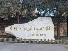 -李叔同故居纪念馆