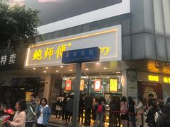 门面-鲍师傅糕点(春熙路店)