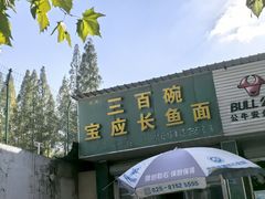 -三百碗宝应长鱼面(板仓街店)