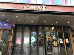 -杭州酒家(庆春路店)
