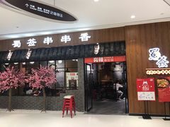门面-老城区炭火牛蛙锅(国展中心店)