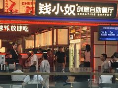 -钱小奴创意自助餐厅·原切谷饲安格斯畅吃(苏州昆山招商花园城店)