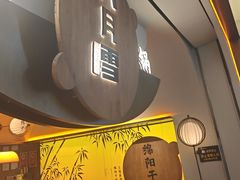 -六月雪干锅(涪城万达广场店)