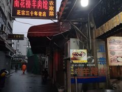 -南花桥羊肉馆老字号(乌镇店)