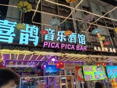 -喜鹊音乐酒馆(西街店)