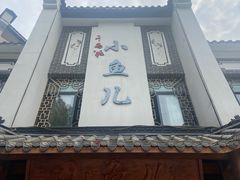 -千岛湖小鱼儿·淳安匠心农家菜