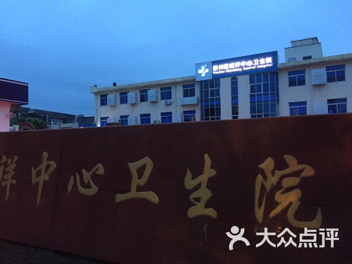 咸祥中心卫生院图片 - 第2张