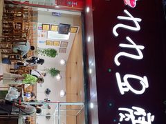 门面-豆相识•九九豆腐脑(牛咡桥店)