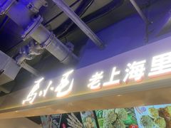 -马小毛老上海里脊肉(南翔印象城店)