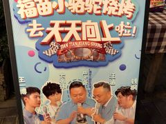 -福苗小骆驼烧烤(莲湖路店)