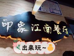 -印象江南(东栅店)
