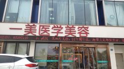 -一美医疗美容