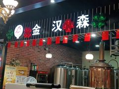 -金汉森牛排披萨自助餐厅(铜川店)