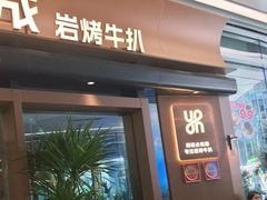 -一沙一城·岩烤牛扒(深圳首店)