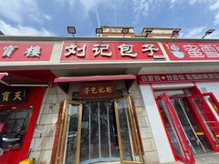 -刘记包子铺(气象台路店)