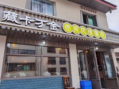 门面-卡万金特色藏餐