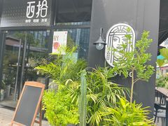 -West10 西拾·西餐厅·创意菜(未来科技城店)