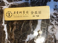 -风味小馆(天目湖宾馆店)