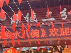 -源俊水八碗(财神庙店)
