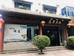 门面-慷富羊肉饸饹