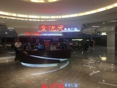 -食悦天美食广场(沈阳青年大街万象城店)