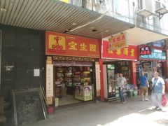 门面-宝生园(周门店)