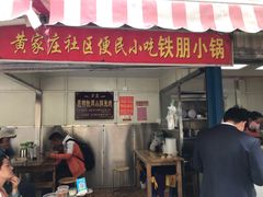 门面-铁朋小锅米线(玉川巷店)