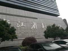 -浙江省科技馆