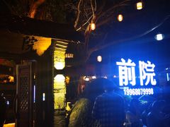-江记.前院(邕州老街店)