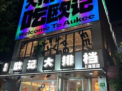 -欧记大排档·景德菜(上海首店)