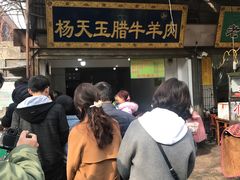 门面-杨天玉腊牛羊肉