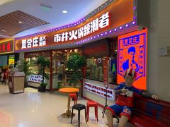 门面-贤合庄卤味火锅(时代广场店)