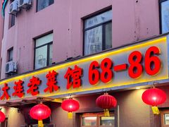 -林之六八·6886大连老菜馆