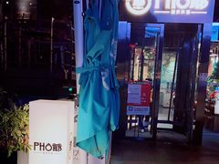 -PHO爺·越南料理(亦庄大族广场店)