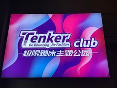 -Tenker Club弹刻极限主题公园 · 蹦床 · 团建 · 生日派对(大关店)