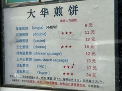 -大华煎饼(交道口北剪子巷店)