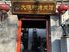 -大槐树烤肉馆
