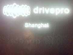 -drivepro(新天地北里店)