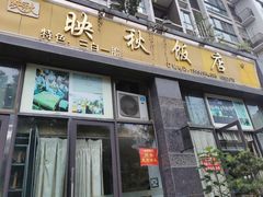 门面-映秋饭店(李庄总店)