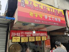 -马王庙刀削面馆(四川省交通学院宿舍店)