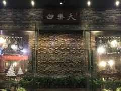 门面-白乐天毛肚火锅馆(南滨路店)