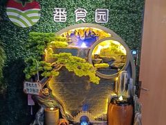 -番食园鲜食火锅(高新店)
