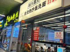 -圳兴面王·拌川·特色炒面(南山保利剧院店)