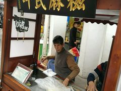 -叶氏麻糍(鼓浪屿店)