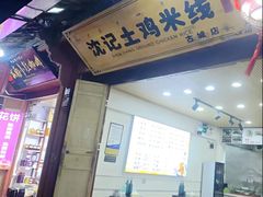 -沈记土鸡米线(七星街品牌中心店)