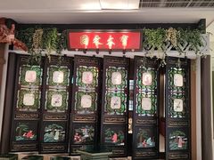 -锦府盐帮·侯宅(五棵松万达店)