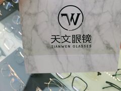 -苏奕眼镜·天文·蔡司尼康店(石路店)