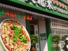 -大福来锅巴菜(古文化街店)