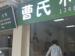 门面-曹氏小卷粉