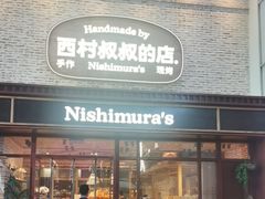 -西村叔叔的店·面包·甜品·蛋糕(崂山丽达店)